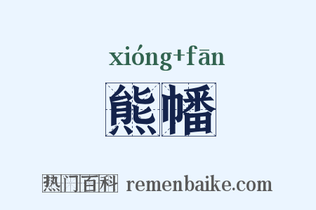 熊幡是什么意思的图片